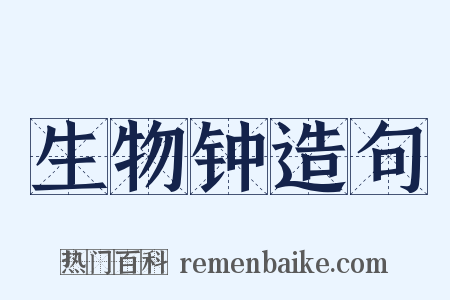 生物钟造句是什么意思的图片